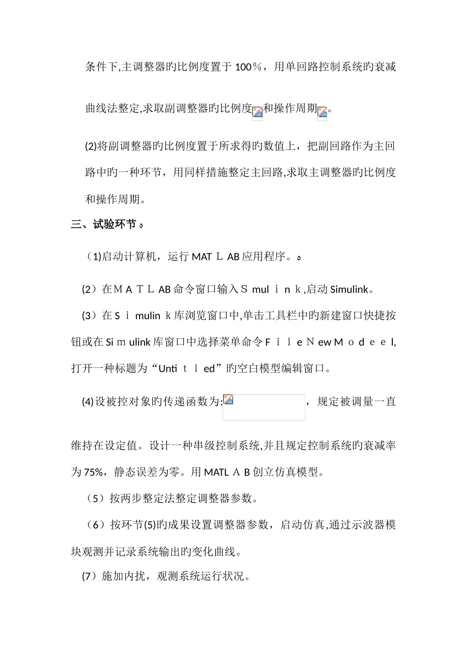 2025年串级控制系统整定实验报告_第2页