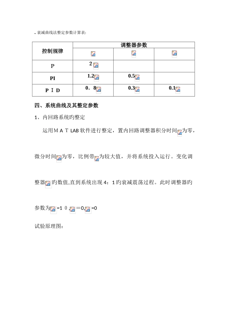 2025年串级控制系统整定实验报告_第3页