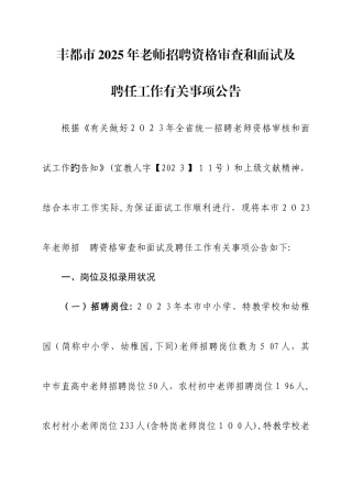 2025年丰城教师招聘资格审查和面试及
