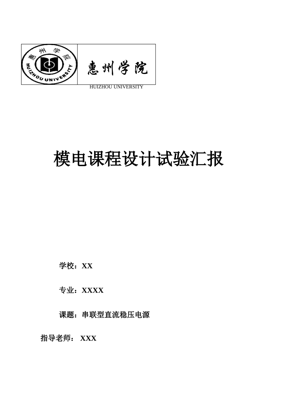 2025年串联型直流稳压电源实验报告_第1页