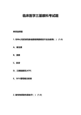 2025年临床医学三基眼科考试题