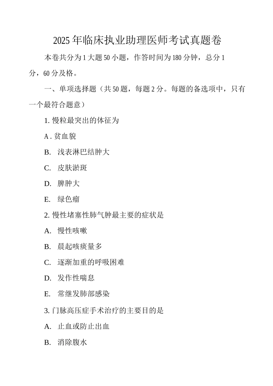 2025年临床执业助理医师考试真题卷_第1页