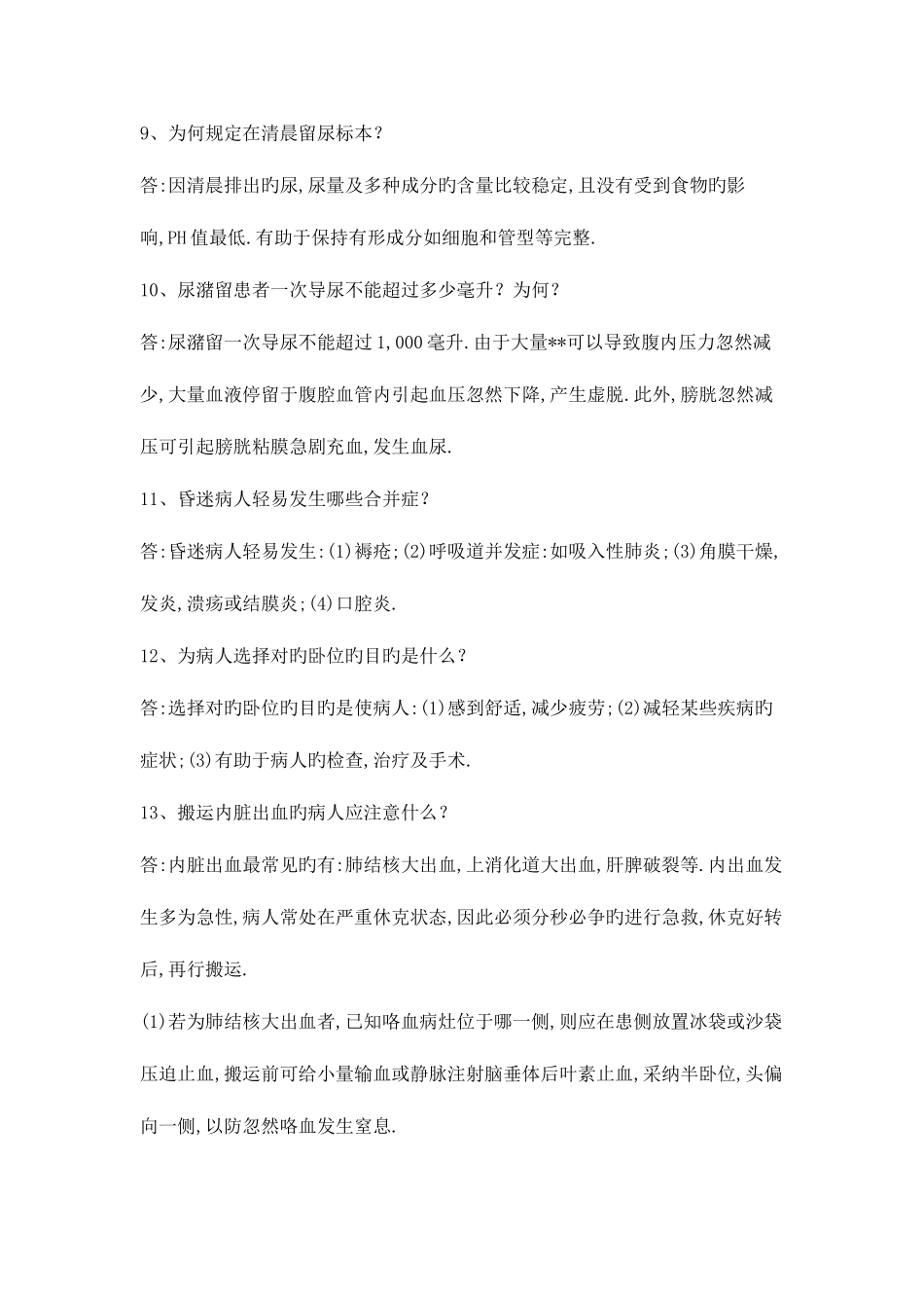 2025年临床护理基础知识汇总_第3页