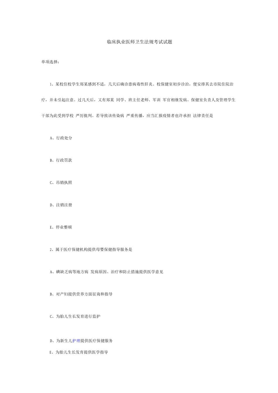 2025年临床执业医师卫生法规考试试题_第1页