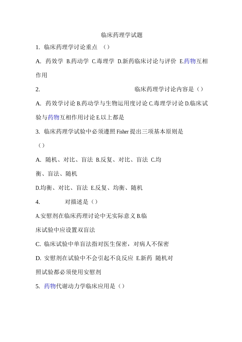 2025年临床药理学试题库有答案_第1页