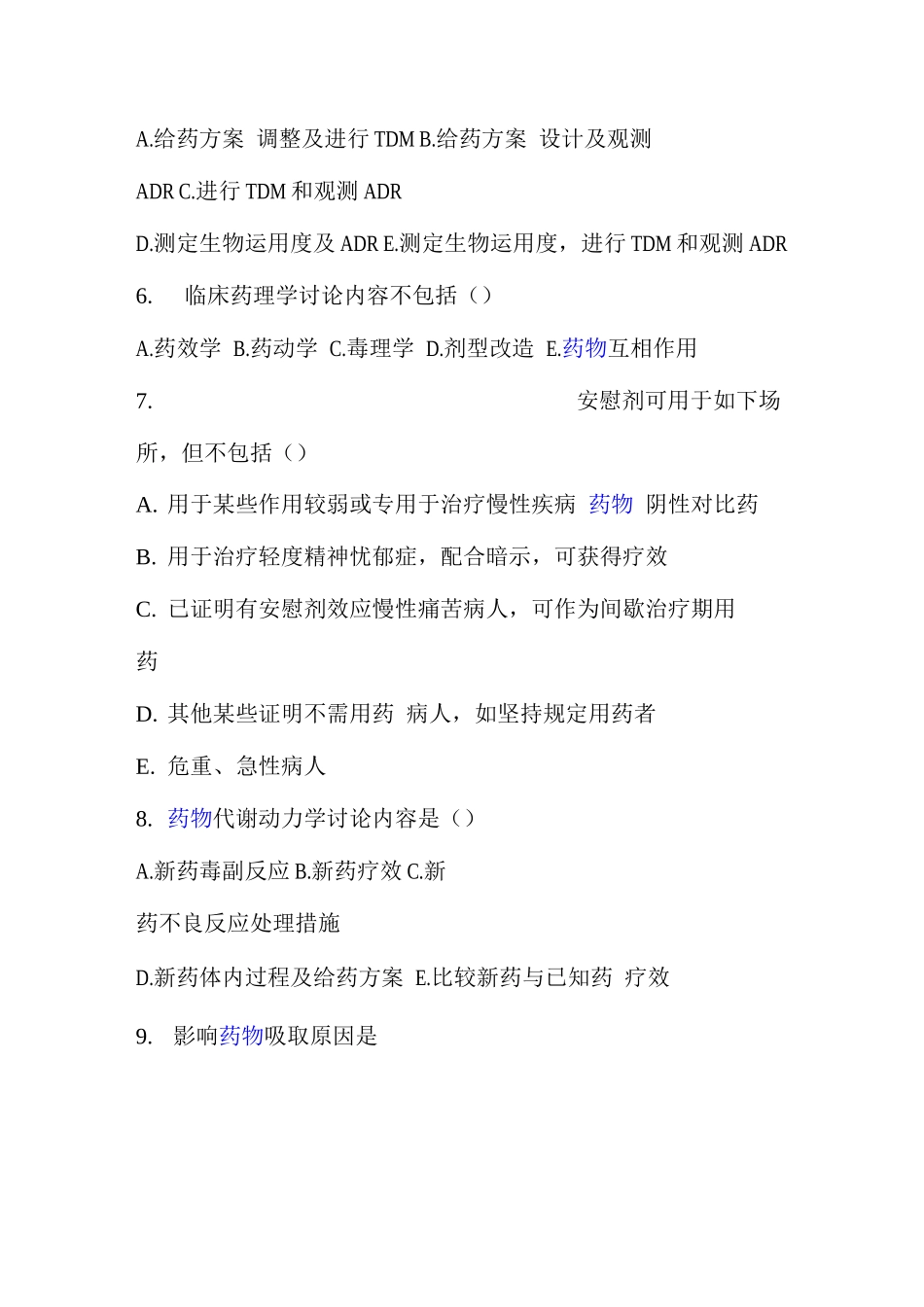 2025年临床药理学试题库有答案_第2页