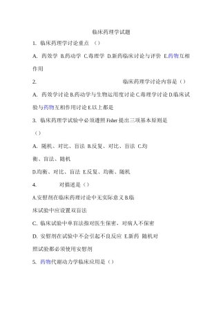 2025年临床药理学试题库有答案