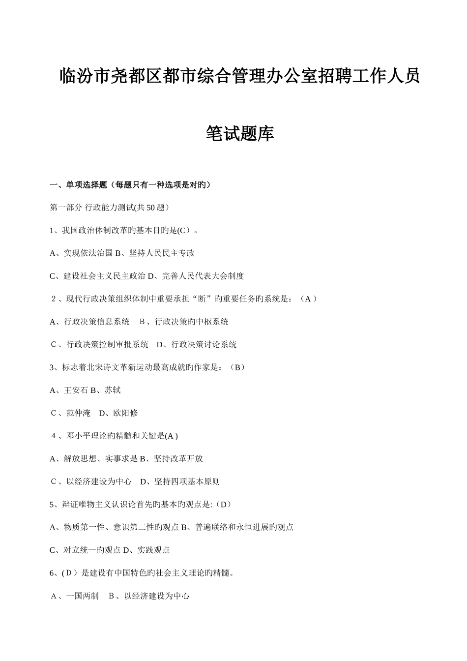 2025年临汾市尧都区城市综合管理办公室招聘工作人员笔试题库_第1页