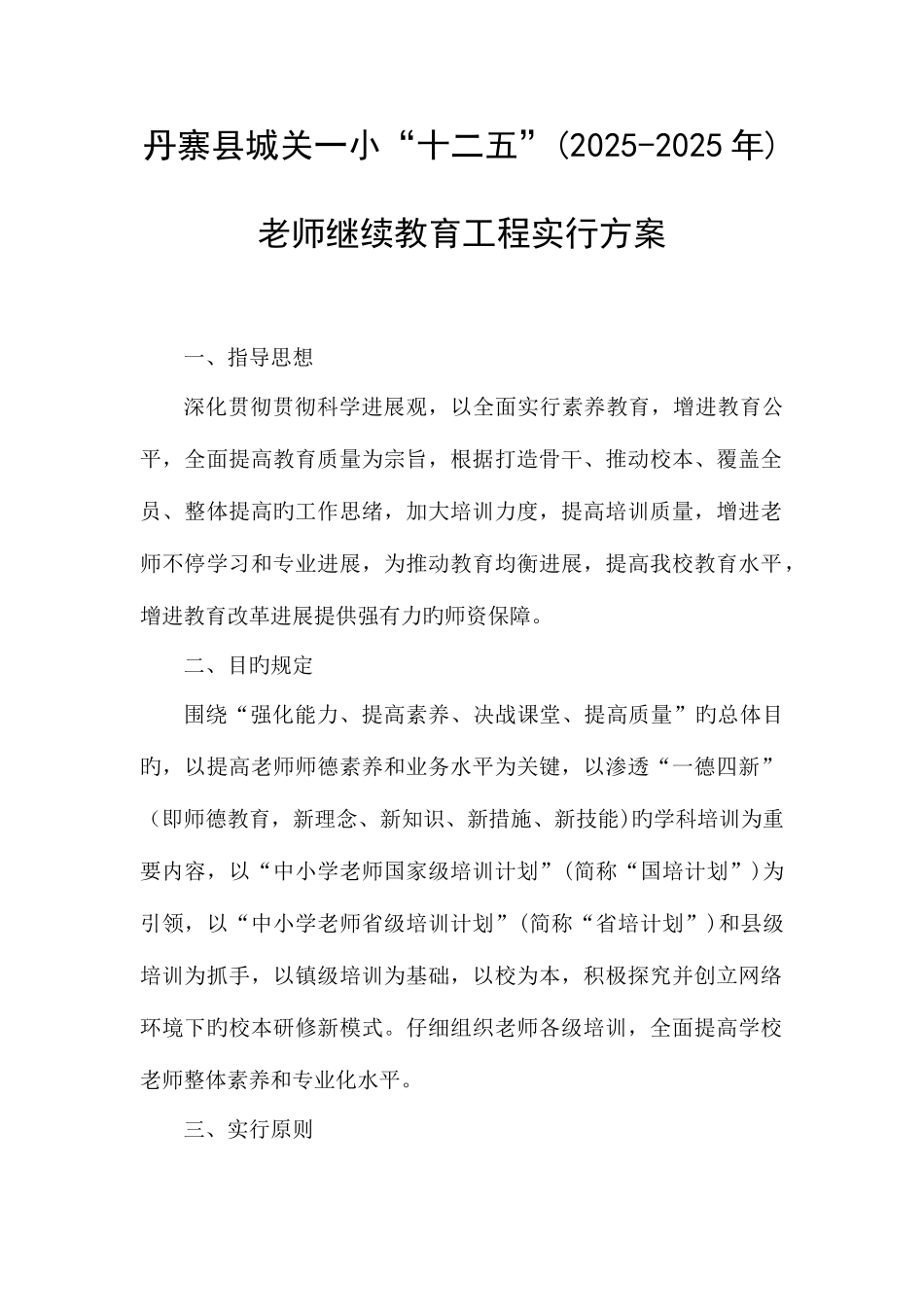 2025年丹寨县城关一小十二五教师继续教育工程实施方案_第1页
