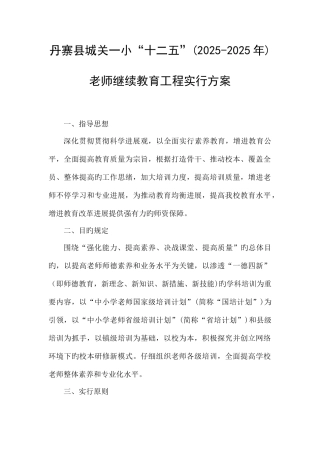 2025年丹寨县城关一小十二五教师继续教育工程实施方案