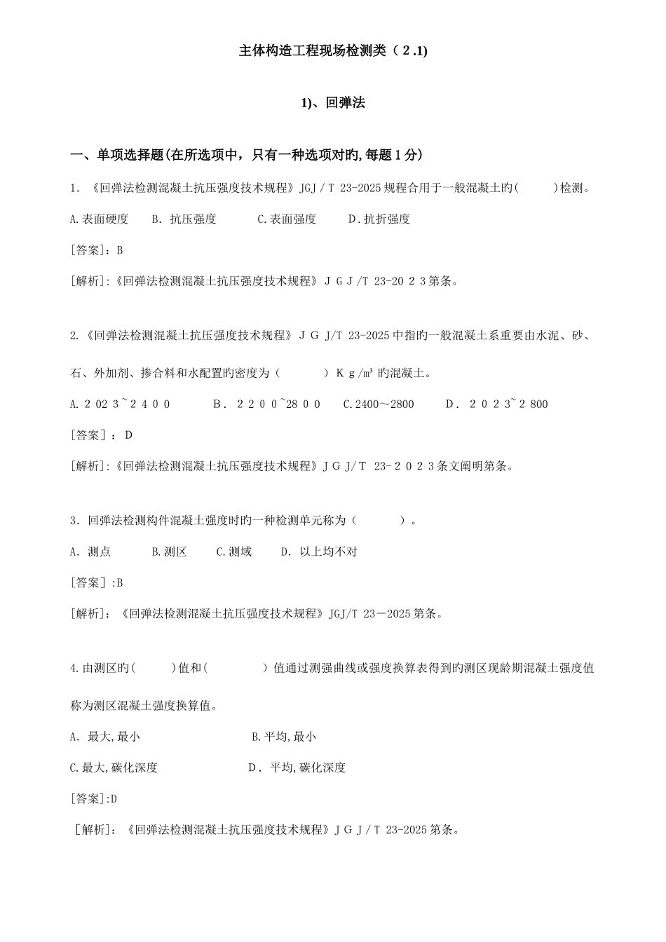 2025年主体结构工程现场检测类试验题库_第1页
