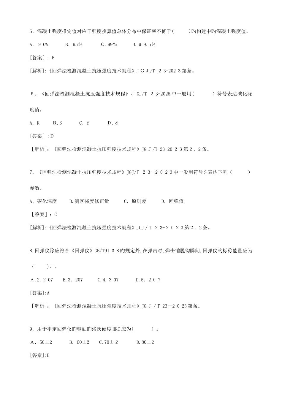 2025年主体结构工程现场检测类试验题库_第2页