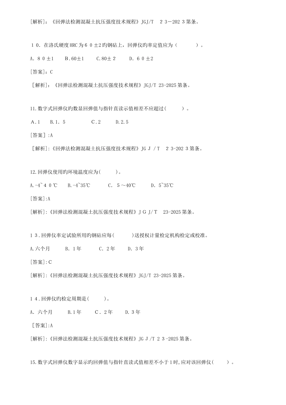2025年主体结构工程现场检测类试验题库_第3页