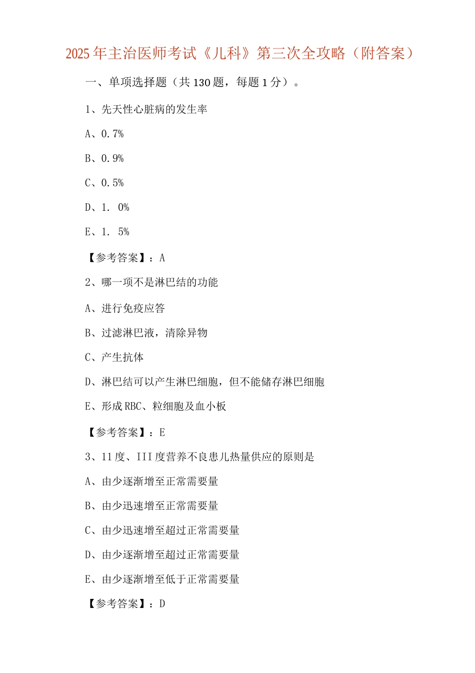 2025年主治医师考试《儿科》第三次全攻略_第1页