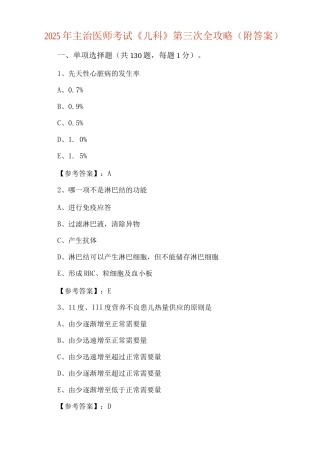 2025年主治医师考试《儿科》第三次全攻略