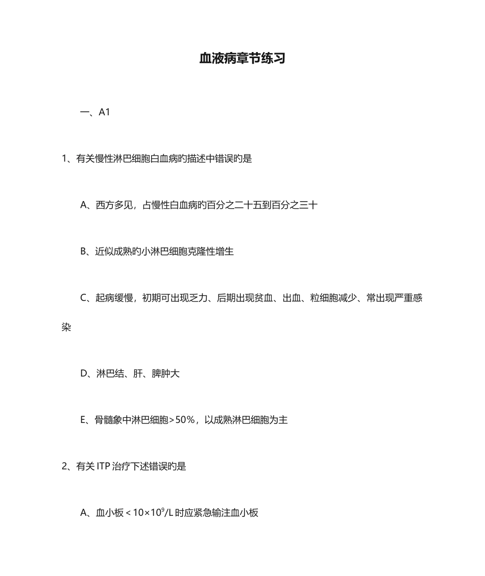 2025年主治医师血液病章节练习_第1页