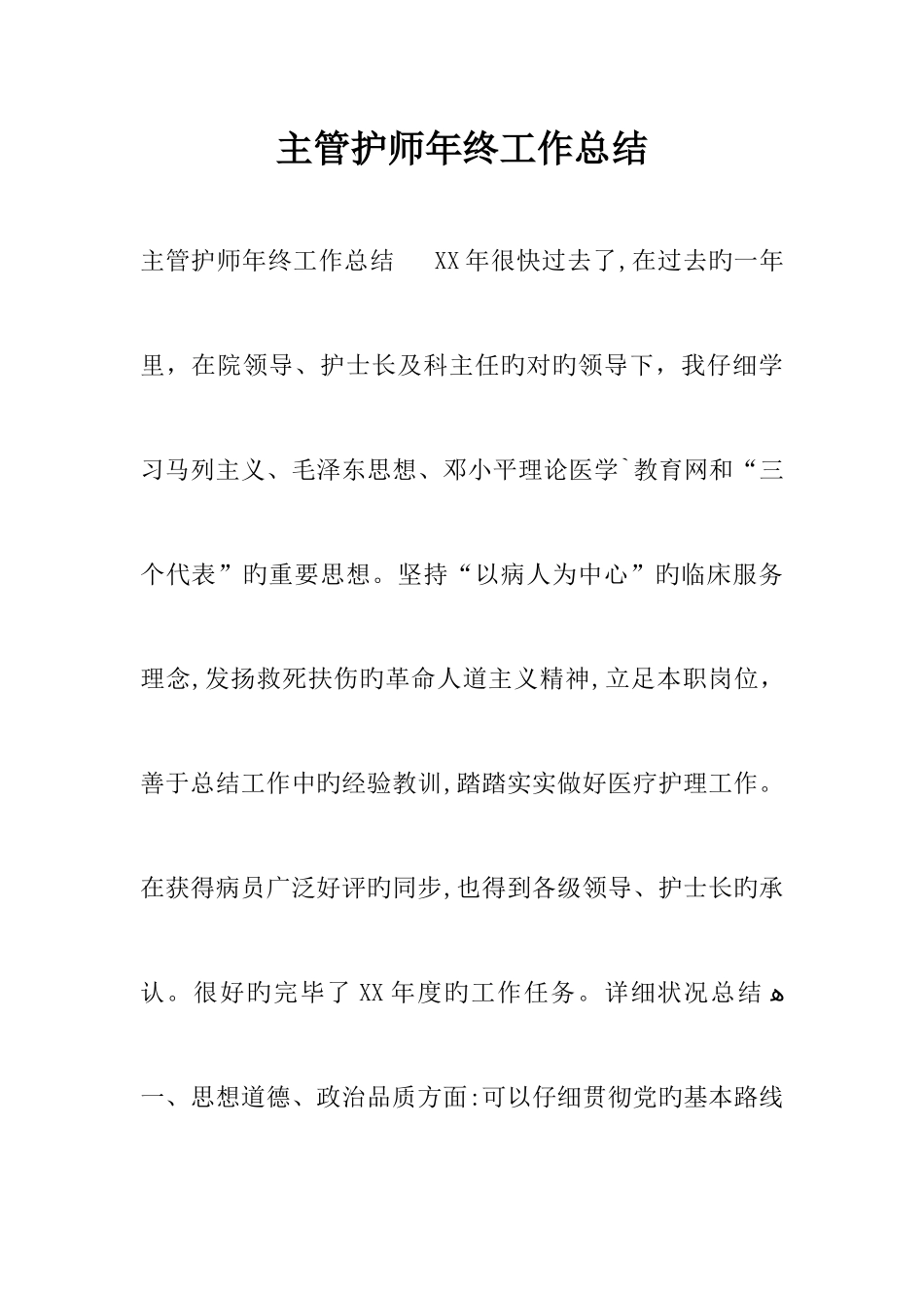 2025年主管护师年终工作总结_第1页
