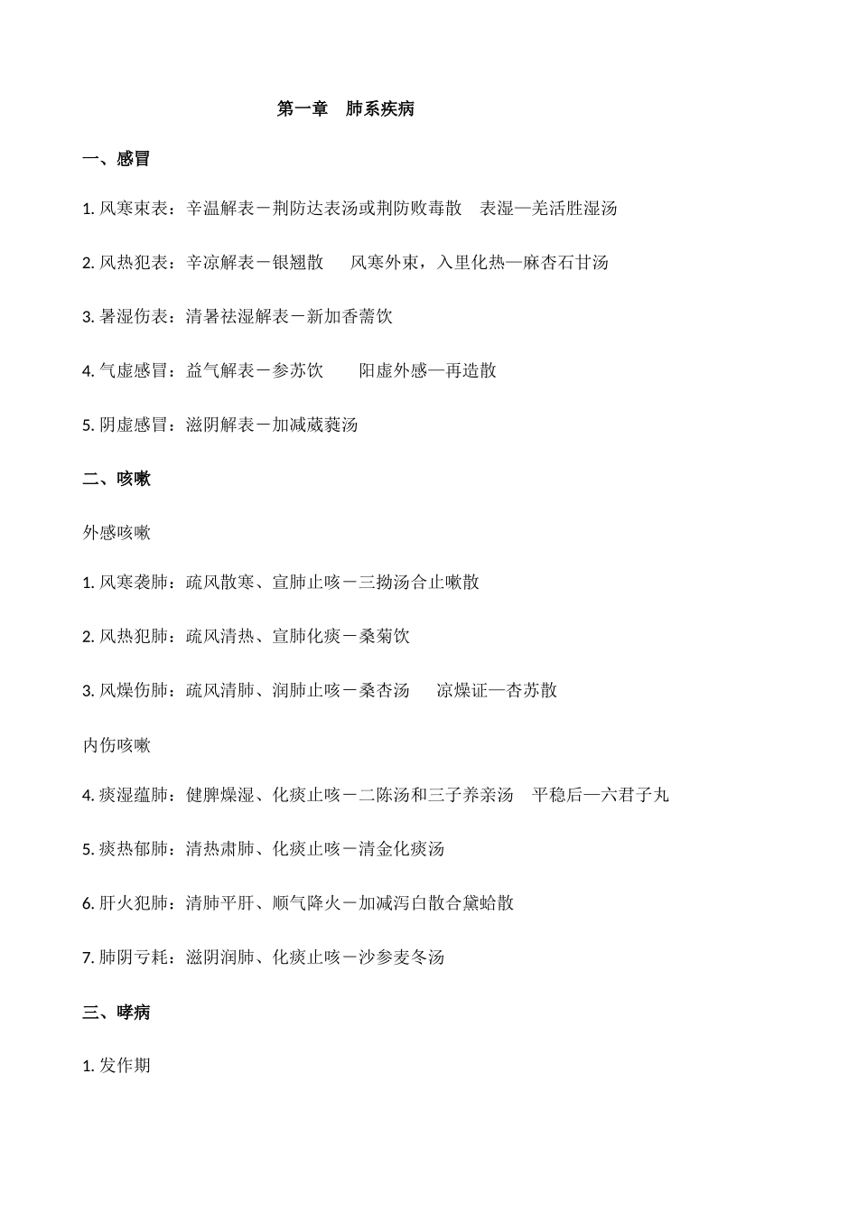 2025年主治医师考试中医内科总结_第1页