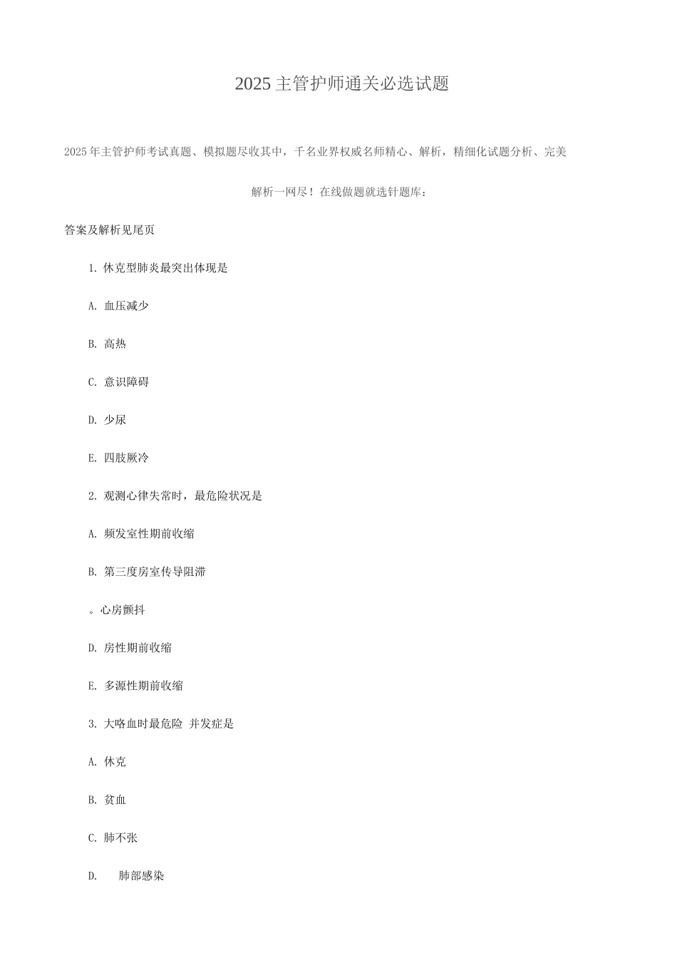 2025年主管护师通关必选试题_第1页