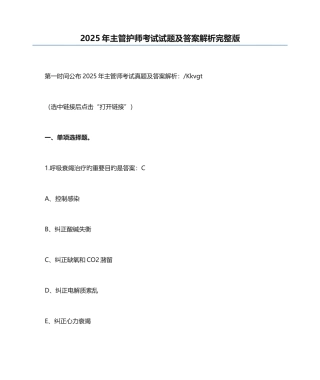 2025年主管护师考试试题及答案解析