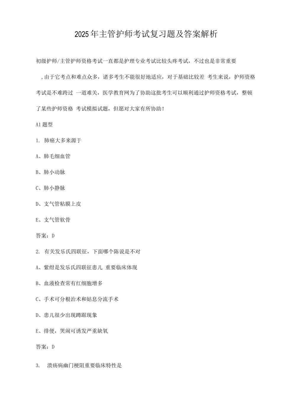 2025年主管护师考试复习题及答案解析_第1页