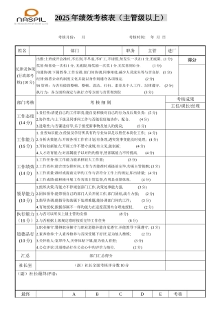 2025年主管级以上人员考核表