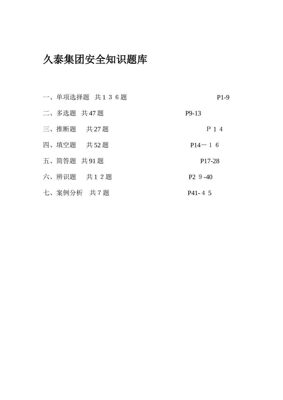 2025年久泰集团安全知识竞赛题库_第1页