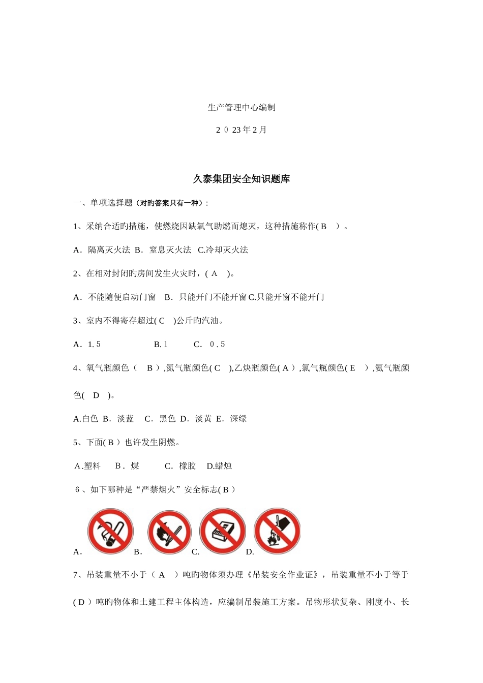 2025年久泰集团安全知识竞赛题库_第2页