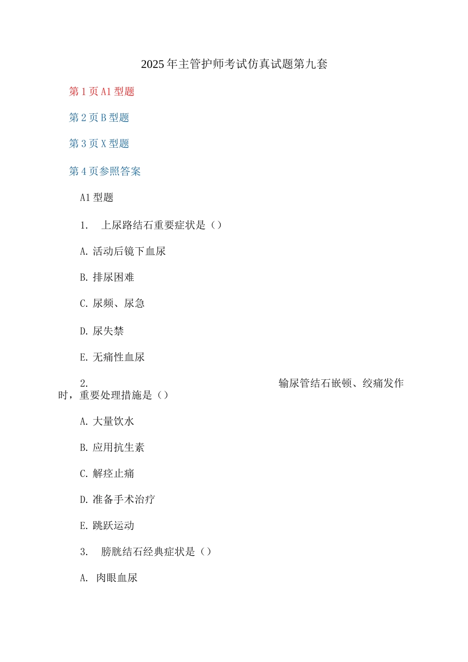 2025年主管护师考试仿真试题第九套_第1页
