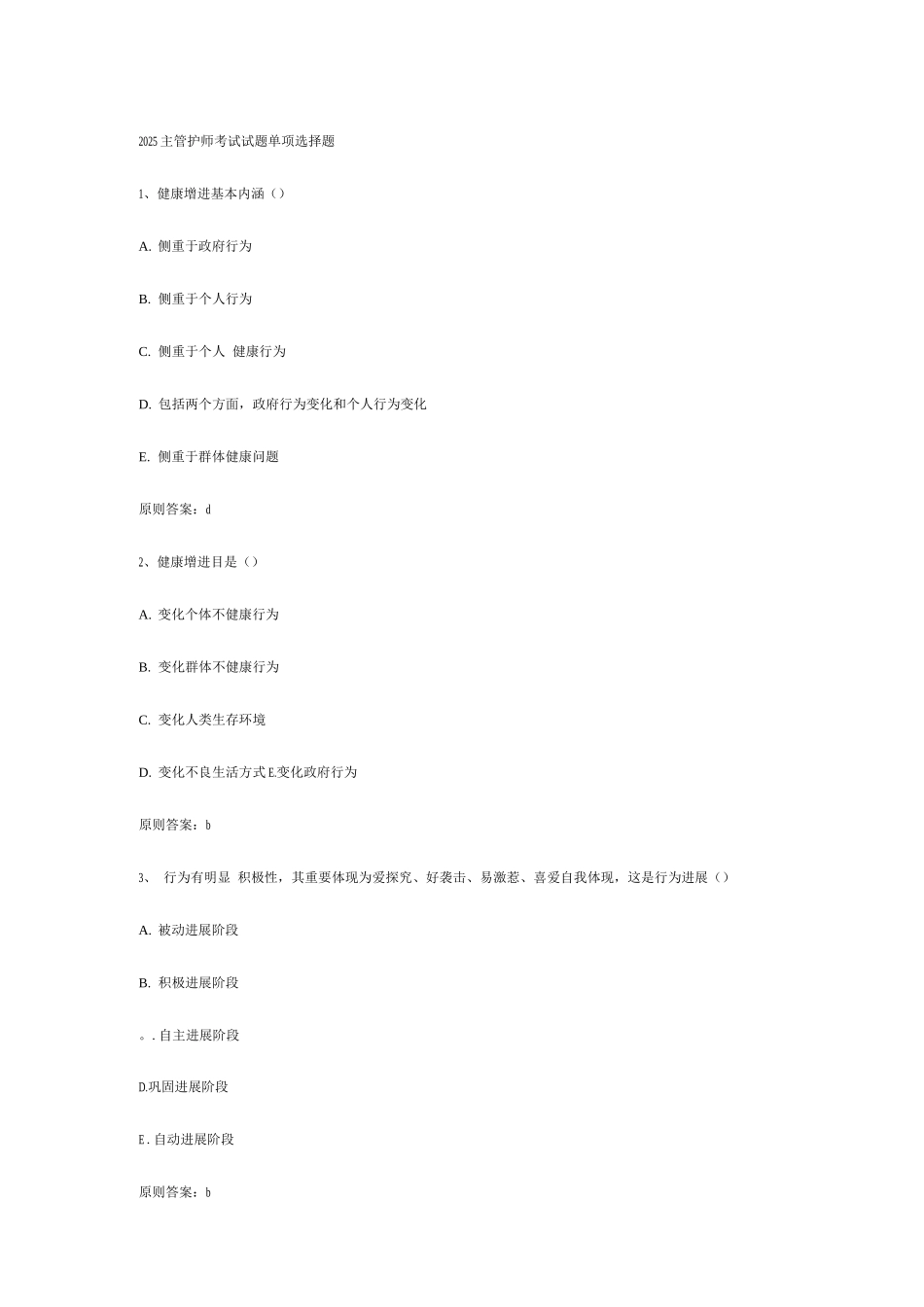 2025年主管护师考试试题_第1页