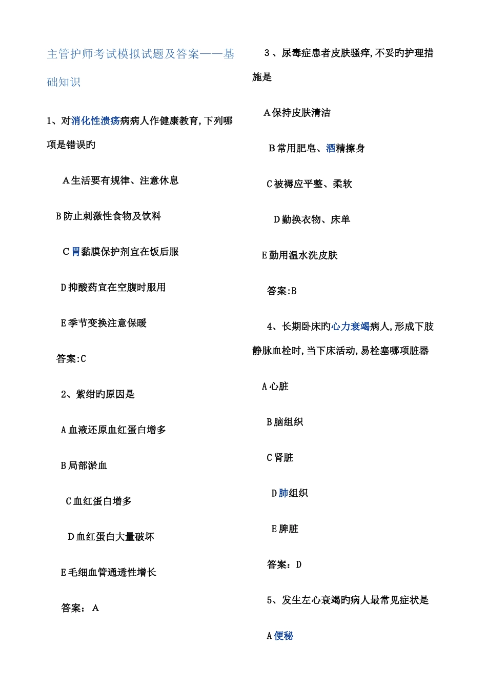 2025年主管护师考试模拟试题及答案基础知识_第1页