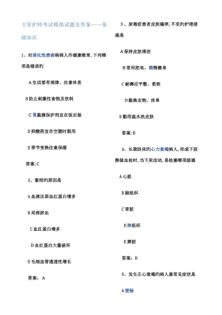 2025年主管护师考试模拟试题及答案基础知识