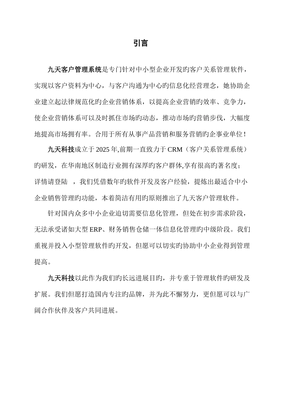 2025年九天CRM系统管理员手册_第1页