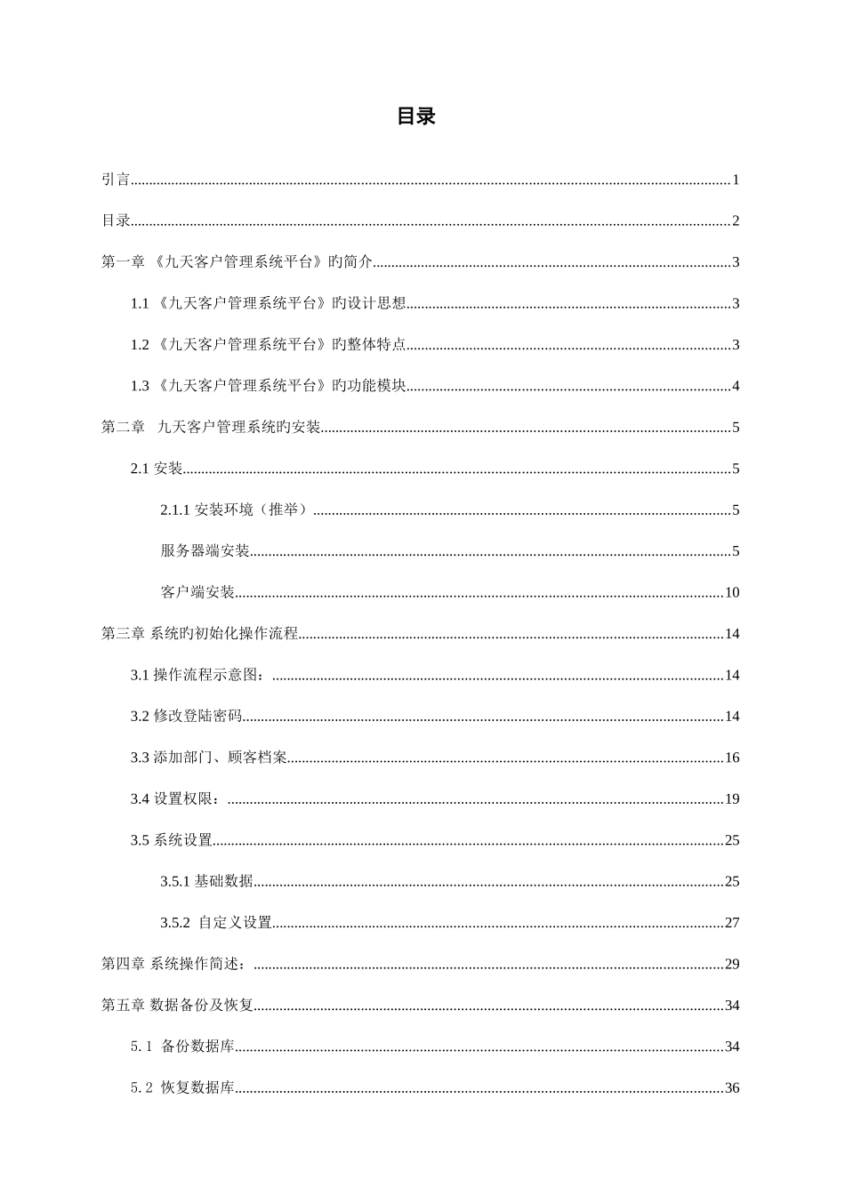 2025年九天CRM系统管理员手册_第2页