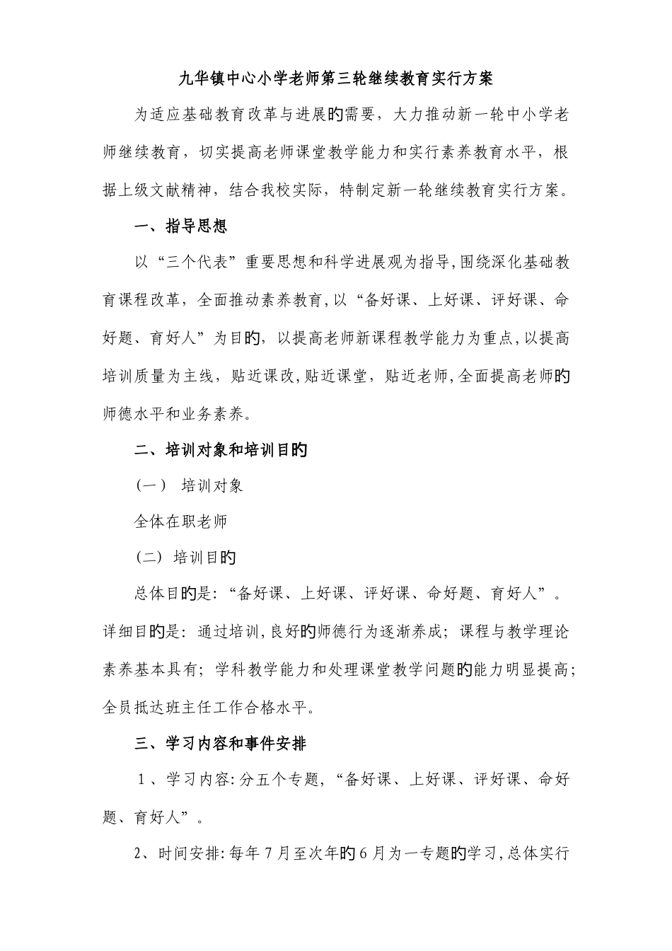 2025年九华镇中心小学教师第三轮继续教育实施方案_第1页