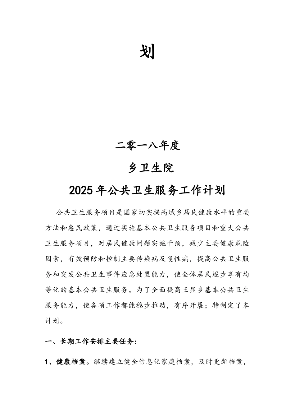 2025年乡卫生院公共卫生的工作计划_第2页