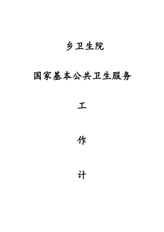 2025年乡卫生院公共卫生的工作计划