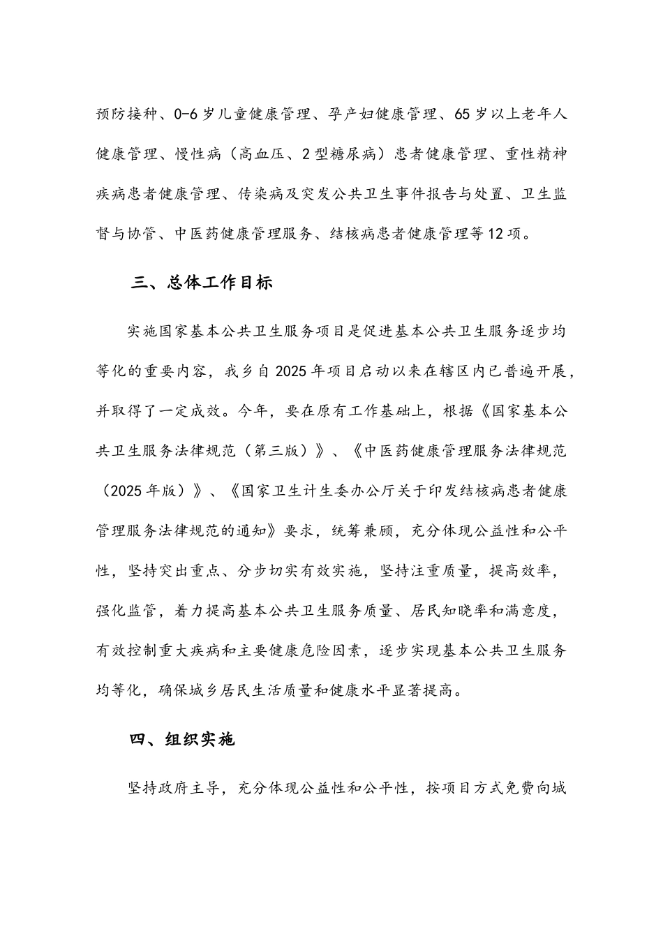 2025年乡卫生院国家基本公共卫生服务项目实施方案_第2页