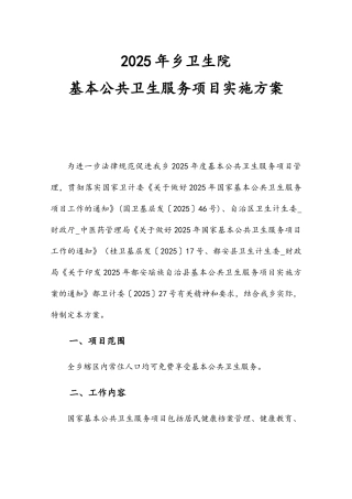 2025年乡卫生院国家基本公共卫生服务项目实施方案