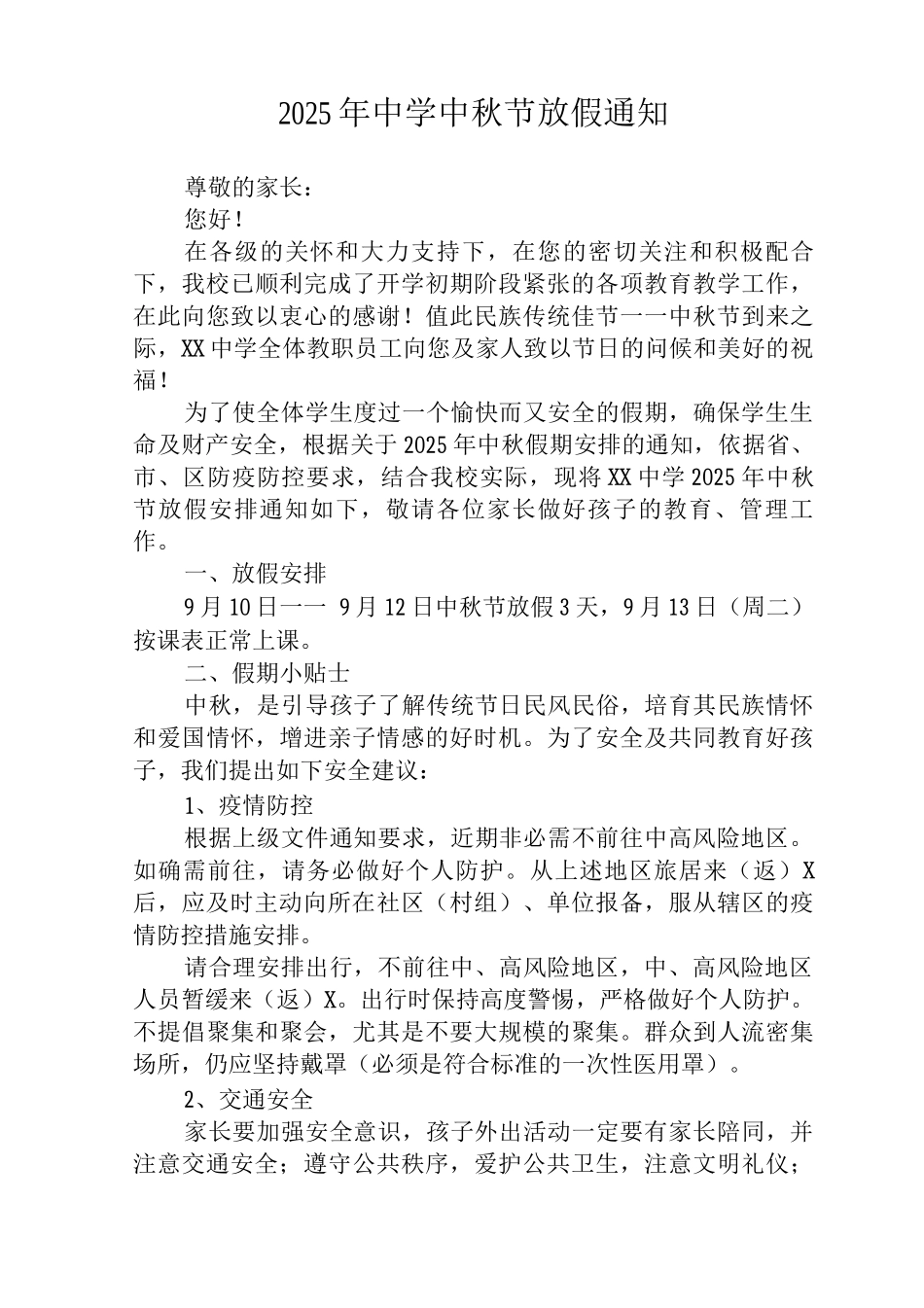 2025年乡村中学中秋节放假通知_第3页