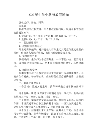 2025年乡村中学中秋节放假通知