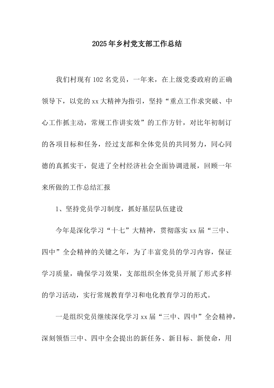 2025年乡村党支部工作总结_第1页