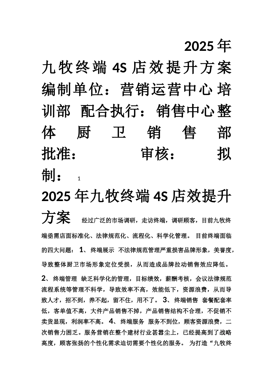 2025年九牧终端4S建设工作方案_第1页