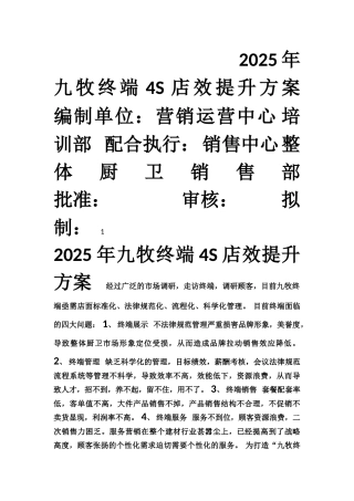 2025年九牧终端4S建设工作方案