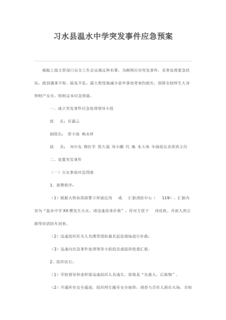 2025年习水县温水中学突发事件应急预案