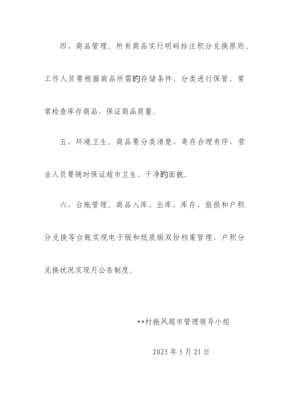 2025年乡村振兴振风超市日常管理制度_第2页