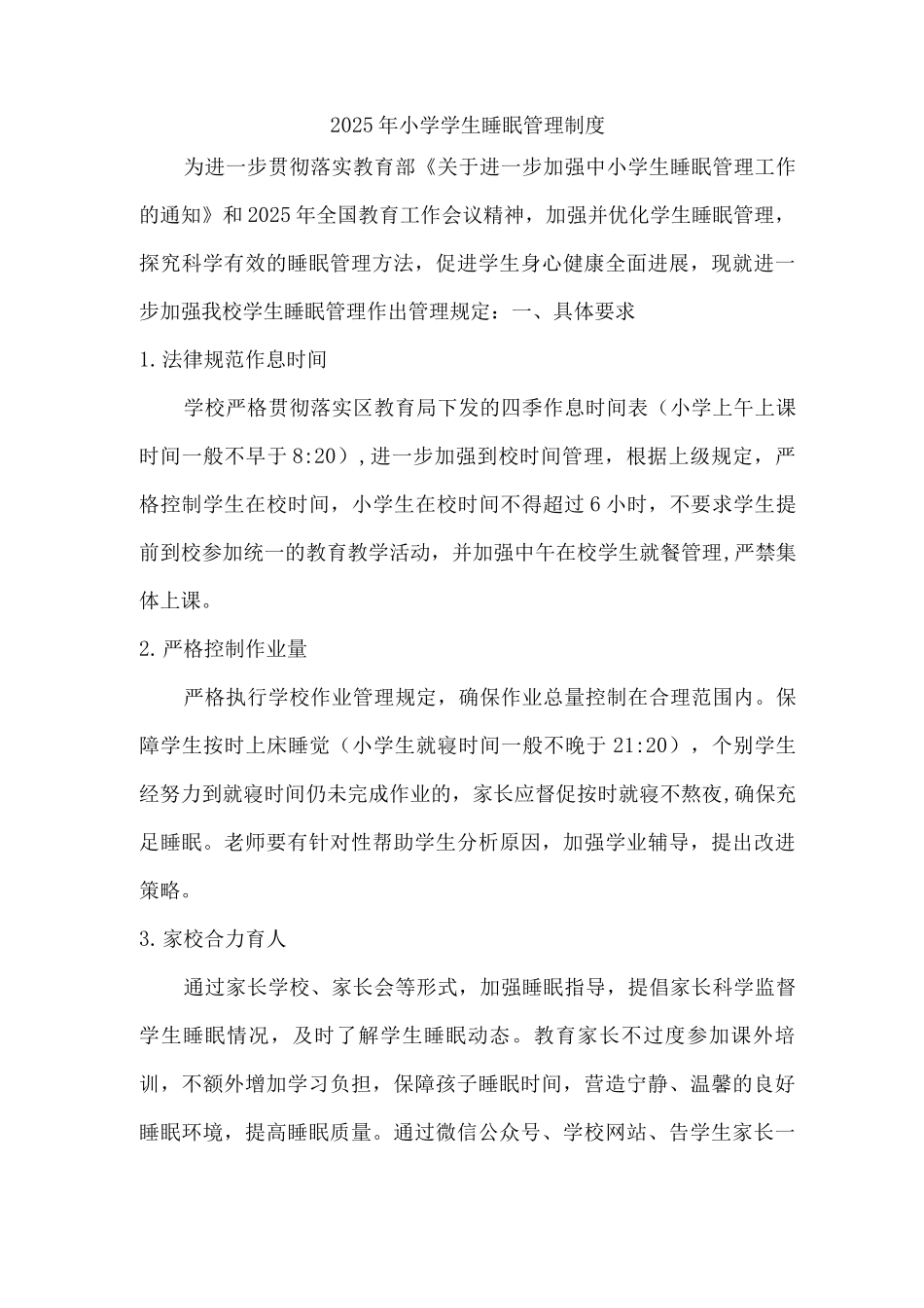 2025年乡村学校小学生睡眠管理工作制度2_第1页