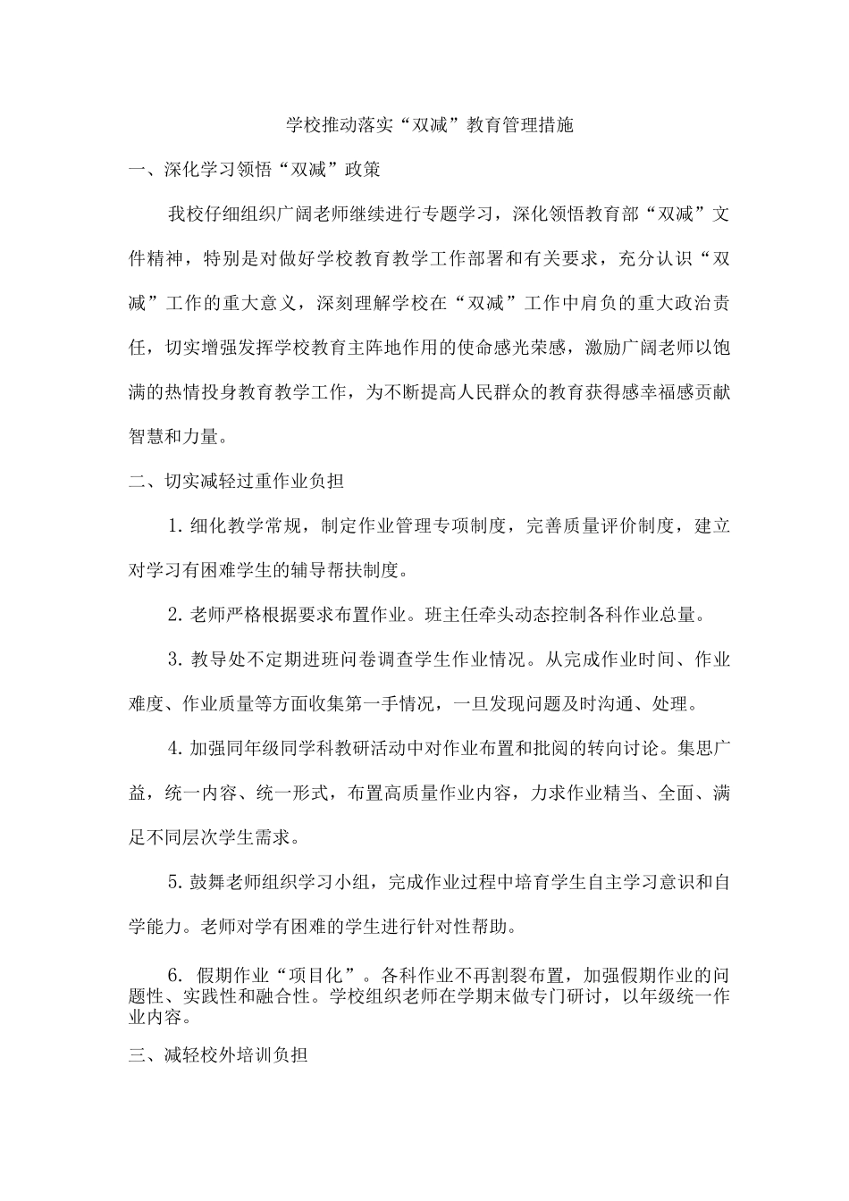 2025年乡镇学校推动落实“双减”教育管理措施_第1页