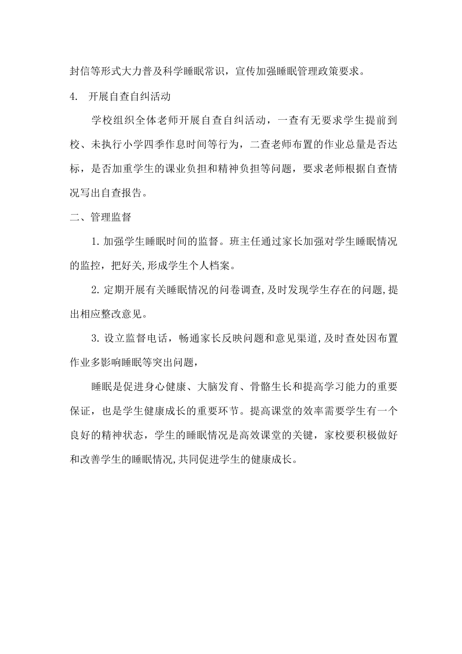 2025年乡村学校小学生睡眠管理工作制度_第2页