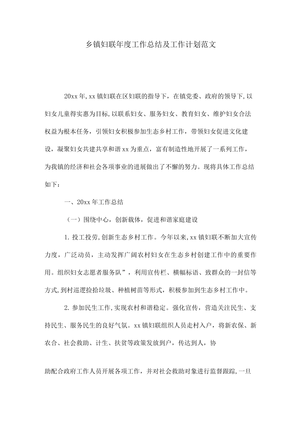 2025年乡镇妇联年度工作总结及工作计划范文_第1页